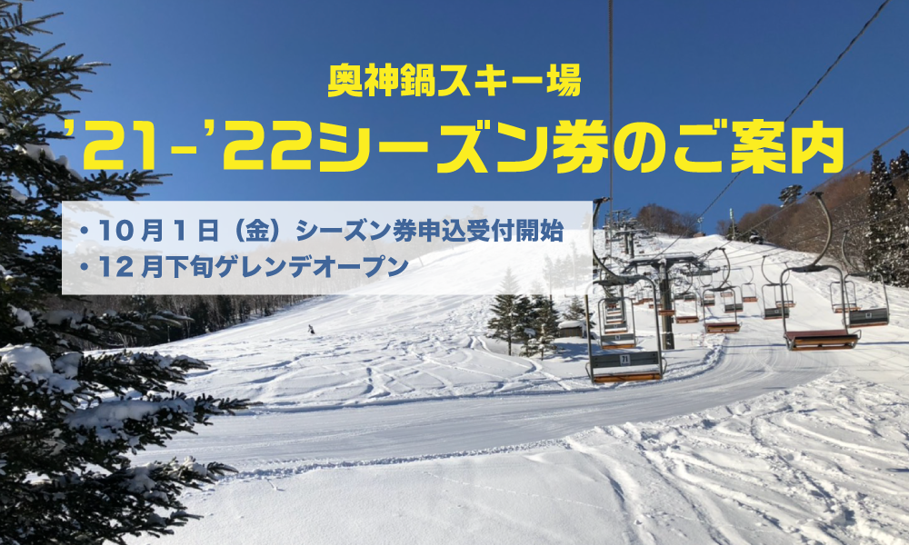 シーズン券2021-2022 - 奥神鍋スキー場｜スキー、スノーボード等初心者から上級者まで楽しめるスノーパーク