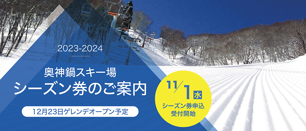 シーズン券2023-2024 - 奥神鍋スキー場｜スキー、スノーボード等初心者 ...
