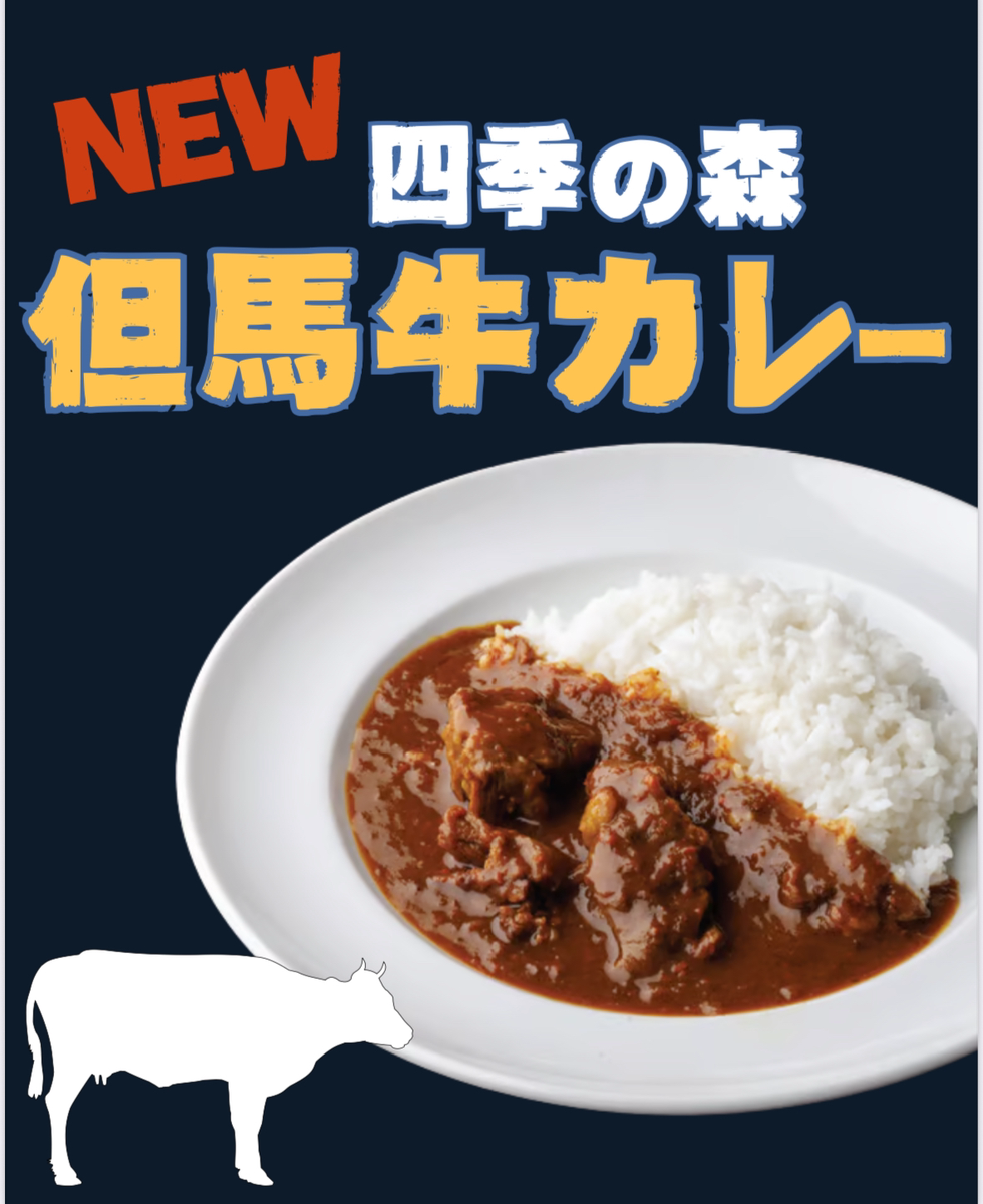 但馬牛カレー